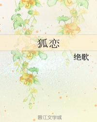 狐戀三生小說封面
