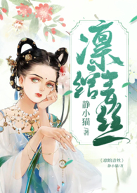 凜綰青絲的小說封面