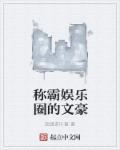 稱霸娛樂圈的文豪小說推薦封面