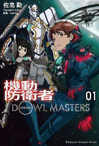 机动防卫者Dowl Masters小说封面