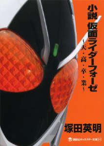 假面骑士Fourze~天·高·毕·业~(假面骑士系列十三)封面
