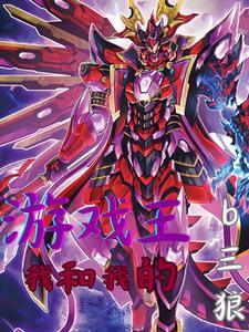 游戏王:我和我的b三狼